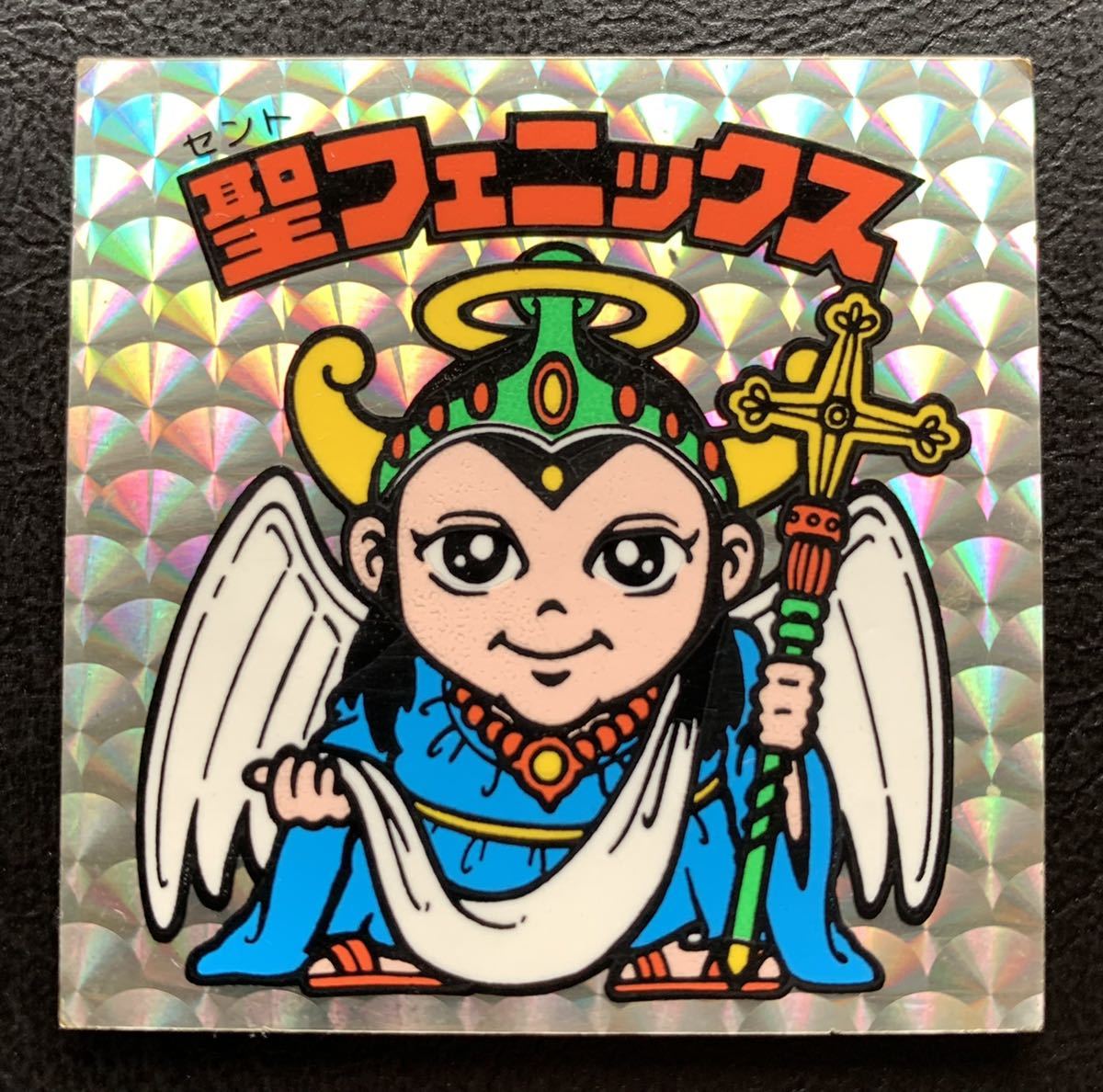 レア コレクション出品 ビックリマン 聖フェニックス 幼少 チョコ版 