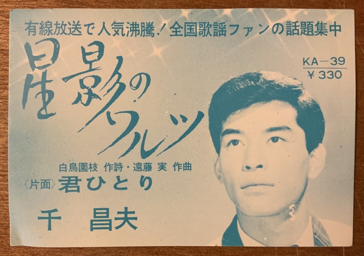 千昌夫 男性 歌手 演歌歌手 星影のワルツ カード 写真 歌詞付 ミノルフォンレコード 印刷物 アンティーク くkaら Pa 4776 印刷物 売買されたオークション情報 Yahooの商品情報をアーカイブ公開 オークファン Aucfan Com