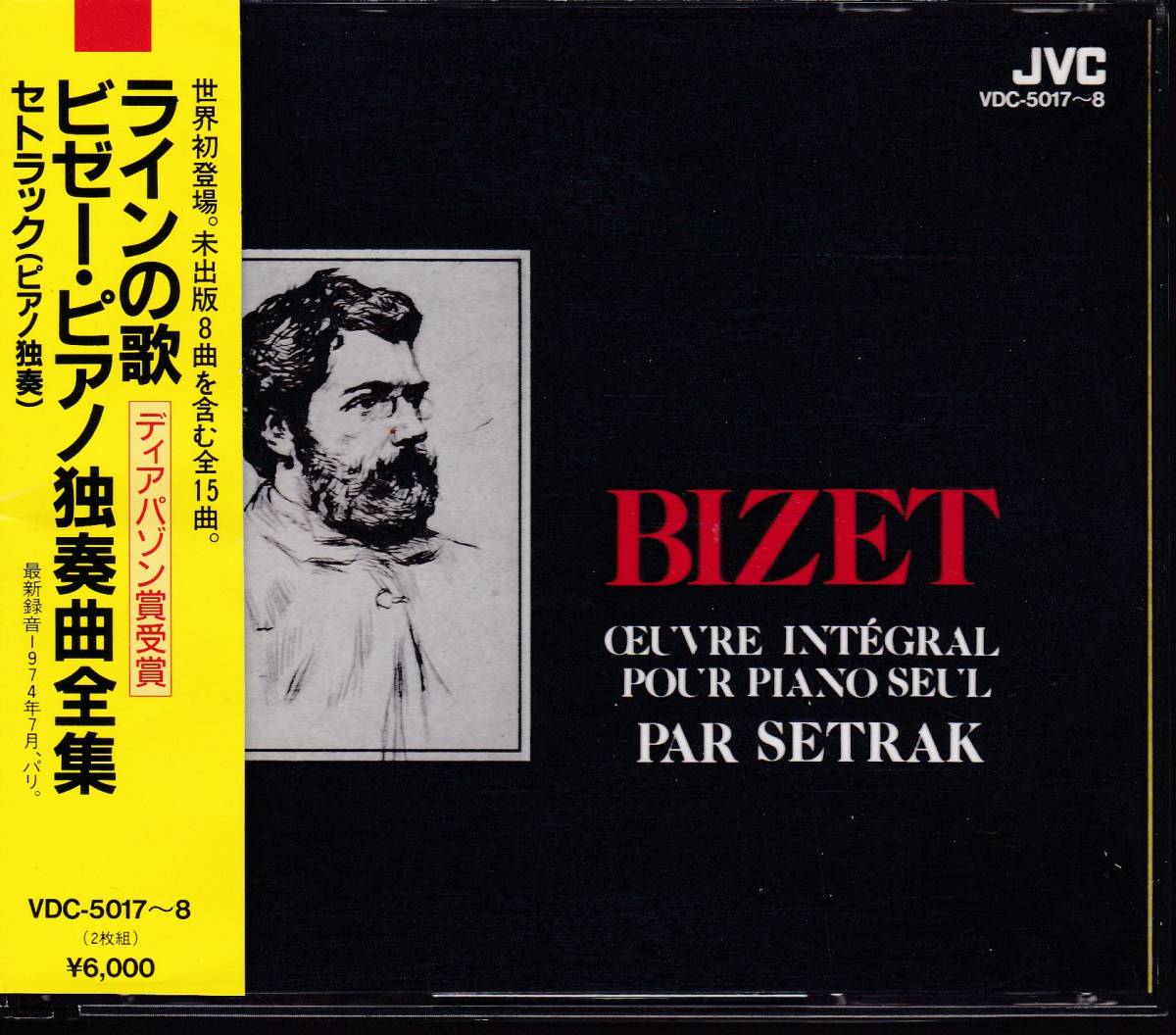  国内初期 VDC ビゼー：Pf独奏曲全集 セトラック 2CD(器楽)｜売買されたオークション情報、yahooの商品情報をアーカイブ公開 - オークファン 器楽
