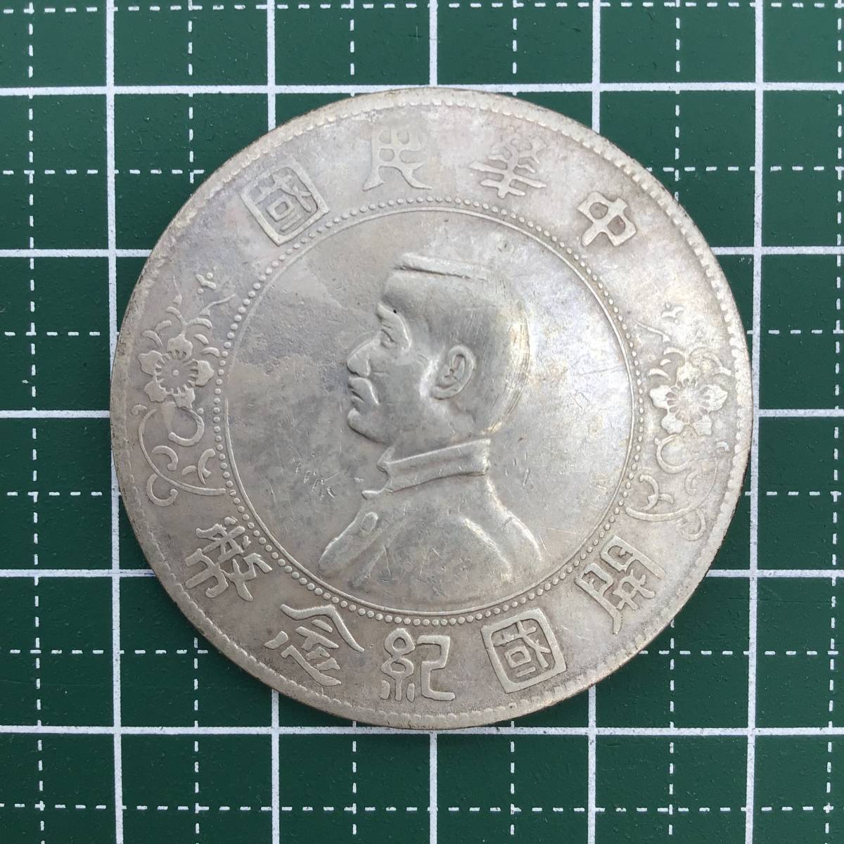 9009 中国古銭 中華民国 開国記念幣 壹圓銀貨 1円銀貨 壹圓 孫文 比重