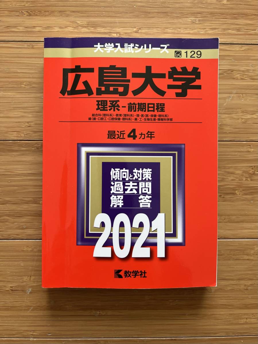 販売実績no 1 広島大学 赤本 過去問 理系 Www Us Immigrationvisa Com