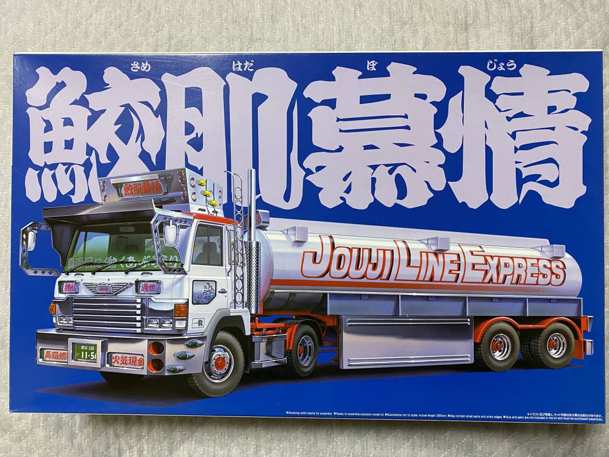 絶版! 送料無料！アオシマ 1/32 鮫肌慕情(バリューデコトラ 