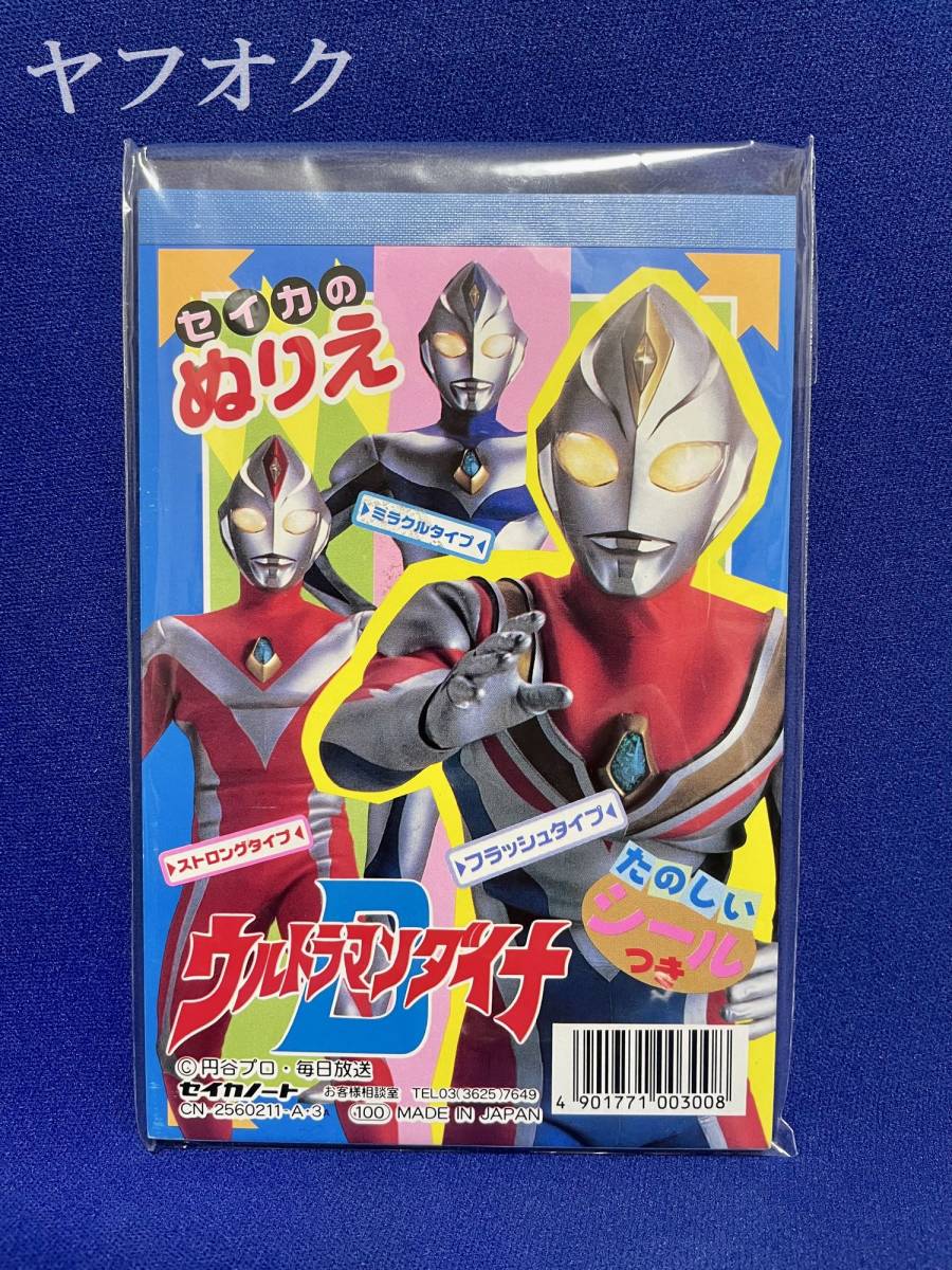 ☆未開封新品 当時物 セイカ ぬりえ ウルトラマンダイナ ミニぬりえ