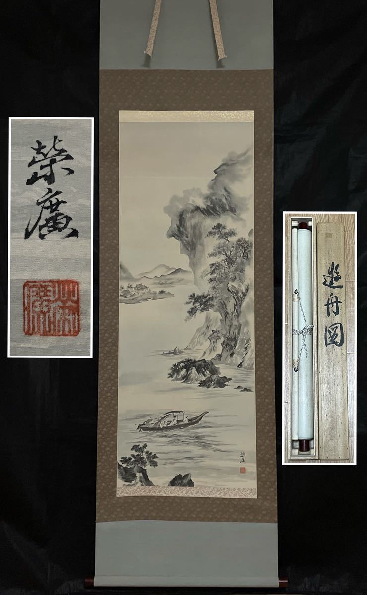 本物保証，お得 M-426掛軸 絹本肉筆 遊舟図 田中栄廣 水墨山水画 共箱 風景画(山水、風月)｜売買されたオークション情報、yahooの商品情報をアーカイブ公開 - オークファン 山水、風月