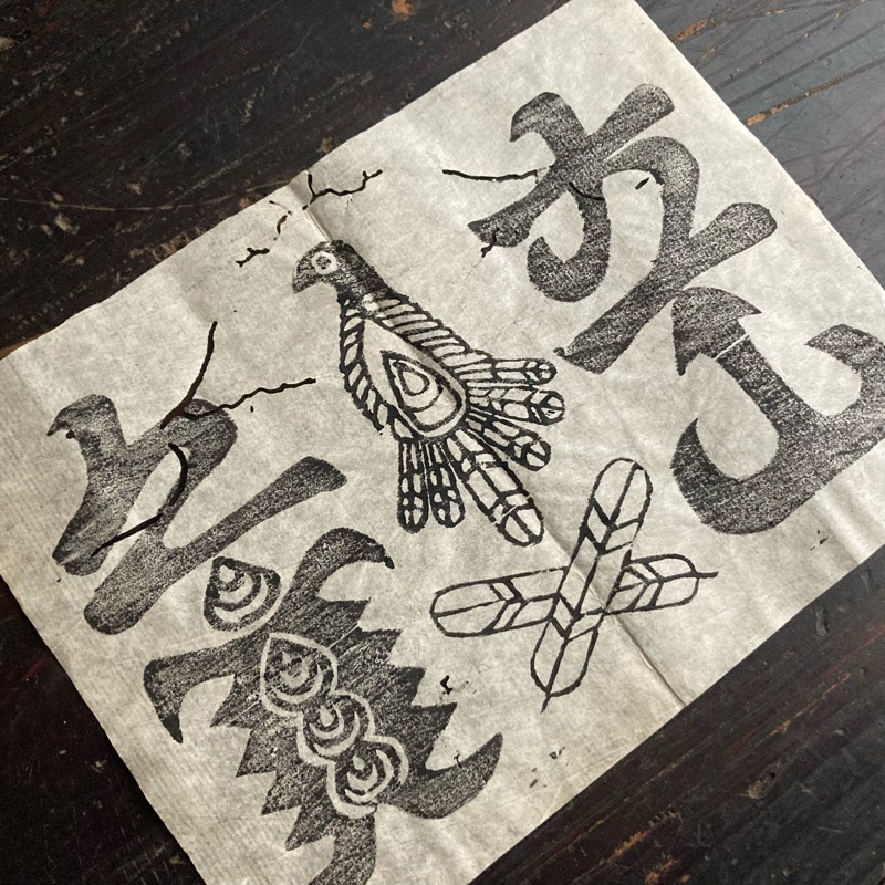 時代 護符 検)立山之宝 牛王宝印 烏 御札 お札 木版 仏画 刷り物 紙本