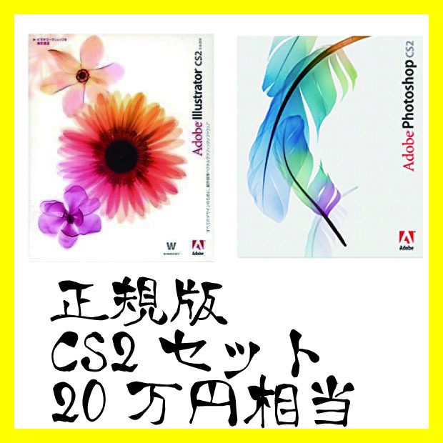 Illustrator Photoshop 正規版 日本語商業利用可 CS2セット | cs2