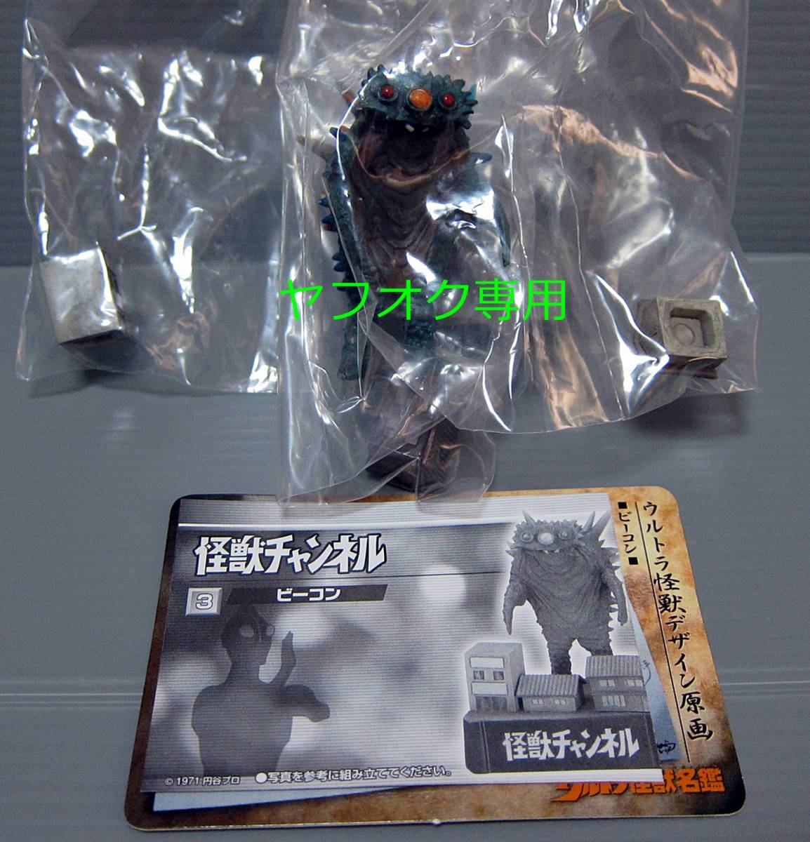 帰ってきたウルトラ怪獣名鑑 怪獣チャンネル編 より3種 ビーコン