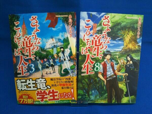 3巻 8巻 16 18巻セット さようなら竜生 こんにちは人生 ライトノベル一般 売買されたオークション情報 Yahooの商品情報をアーカイブ公開 オークファン Aucfan Com