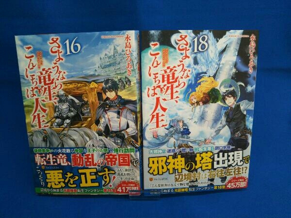 3巻 8巻 16 18巻セット さようなら竜生 こんにちは人生 ライトノベル一般 売買されたオークション情報 Yahooの商品情報をアーカイブ公開 オークファン Aucfan Com