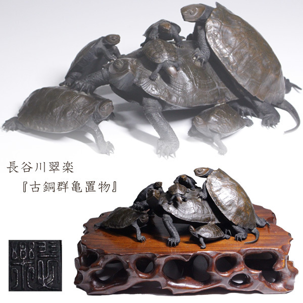 TAKIYA】長谷川翠楽 『古銅群亀置物』 銘有 重量 約2.6kg 超絶技巧 鋳 