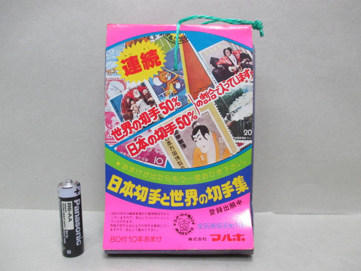 駄菓子屋物／日本切手と世界の切手集 短冊 1冊まとめて : 切手・