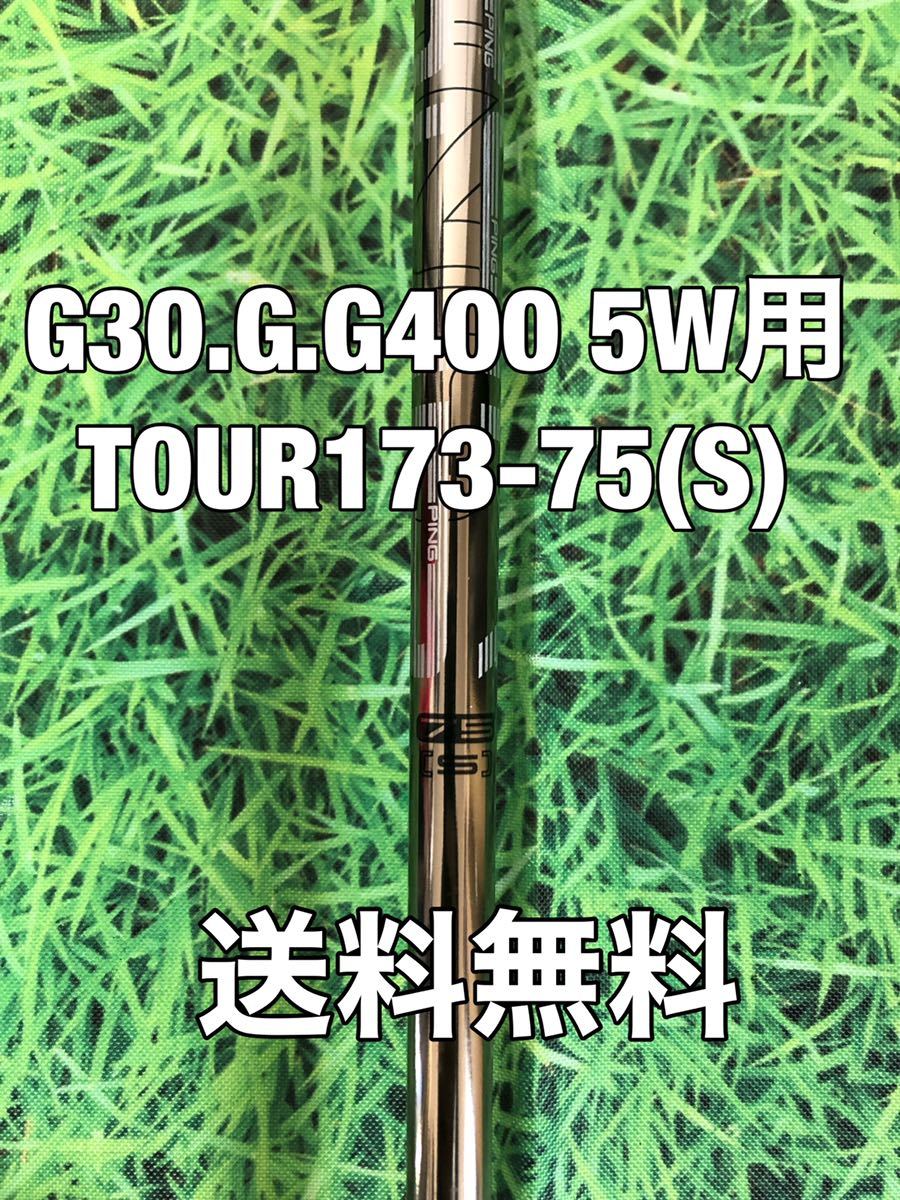  10 980円 PING ピン G400.G30.G 5W用純正シャフト TOUR 173-75 フレックス：S(ピン)｜売買されたオークション情報、yahooの商品情報をアーカイブ公開 - オークファン 男性右きき用