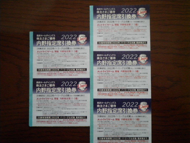 西武株主優待 からい 西武ライオンズ内野指定席引換券5枚 