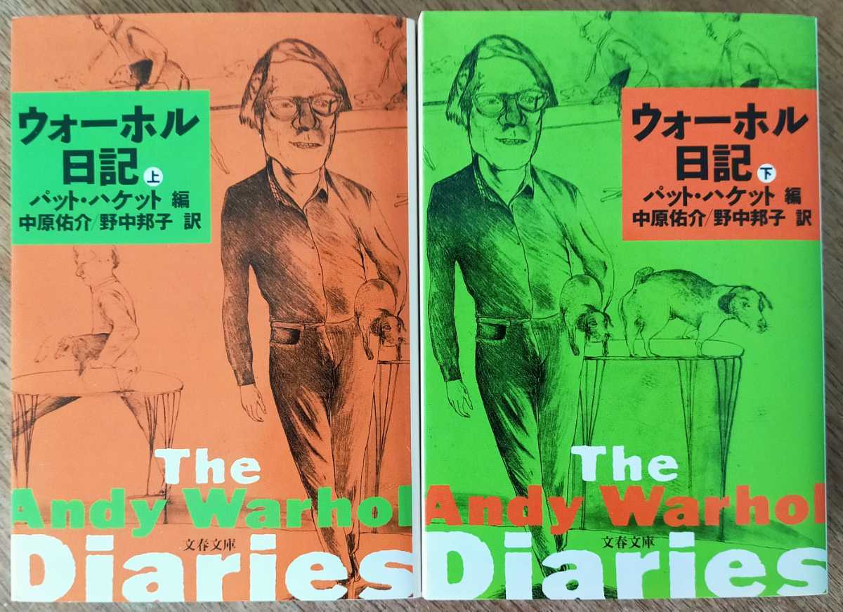 ウォーホル日記 上』パット・ハケット・編 中原佑介・訳 野中邦子・訳 