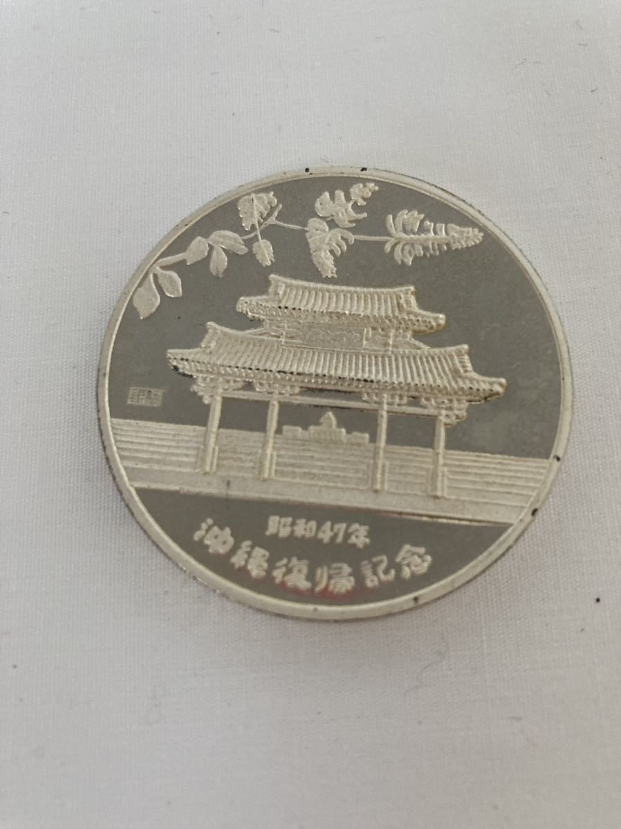 純銀 1972年 沖縄 琉球政府公認 復帰記念メダル 沖縄復帰記念メダル 守