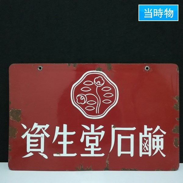 当時物 資生堂 両面ホーロー看板 石鹸&パール歯磨 30.5cm×48.5cm 