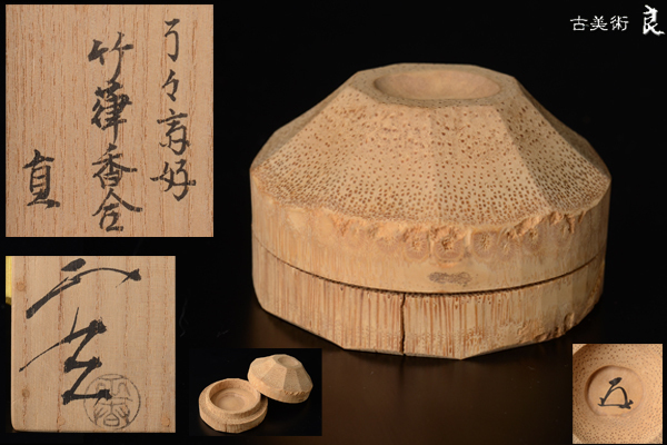 黒田正玄 而妙斎 書付 花押 竹 立鼓 蓋置 共箱 茶道具