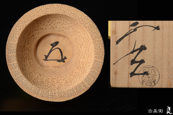 黒田正玄 而妙斎 書付 花押 竹 立鼓 蓋置 共箱 茶道具