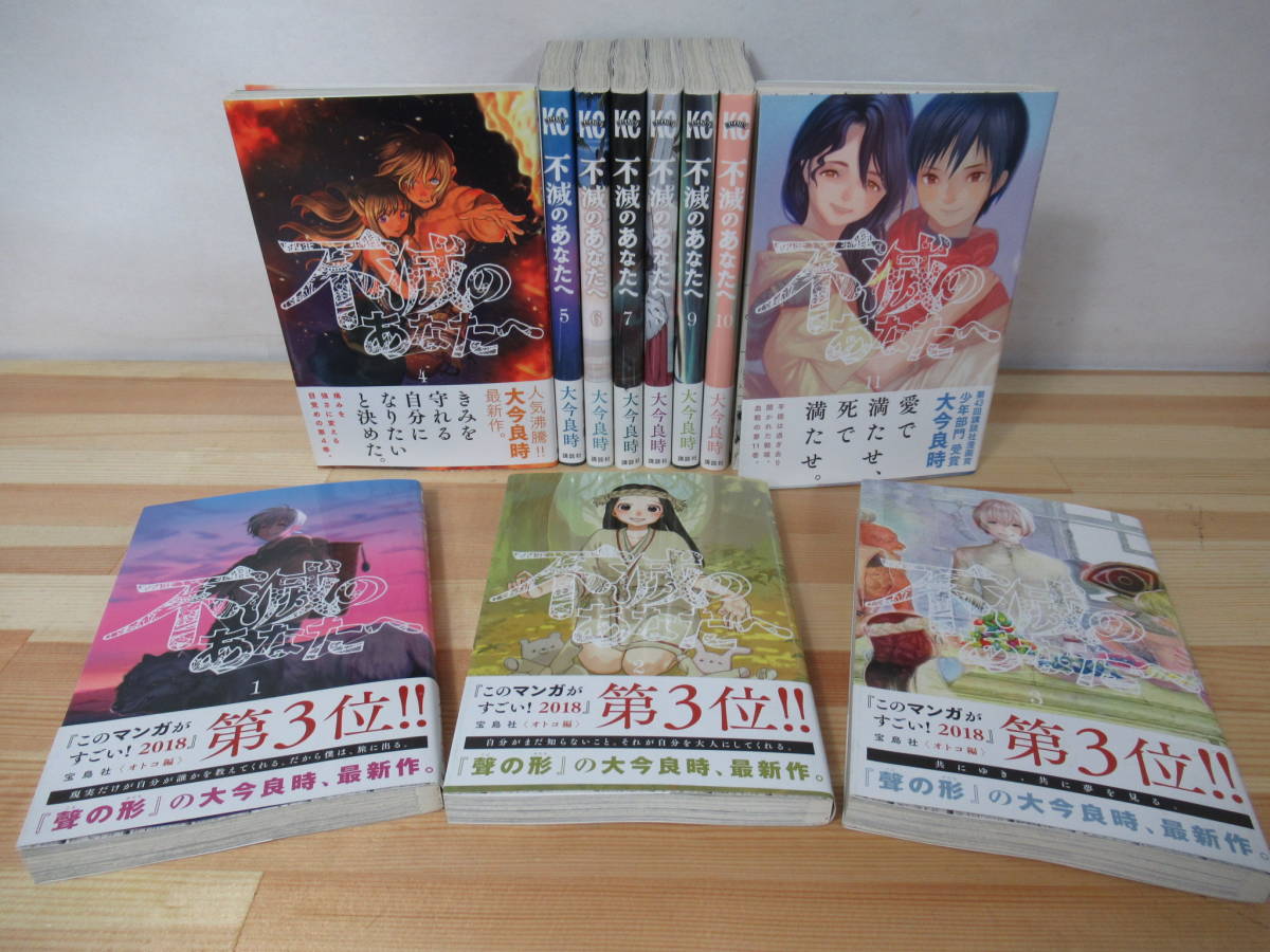 L22 不滅のあなたへ 大今良時 1 11巻セット 講談社 Tvアニメ化 アニメ 全帯付き 状態良好 コミック 漫画 2119 少女 売買されたオークション情報 Yahooの商品情報をアーカイブ公開 オークファン Aucfan Com L22 不滅のあなたへ 大今良時 1 11巻セット 講談社 Tvアニメ化 アニメ 全帯付き 状態良好 コミック 漫画 2119 少女 売買されたオークション情報 Yahooの商品情報をアーカイブ公開 オークファン Aucfan Com