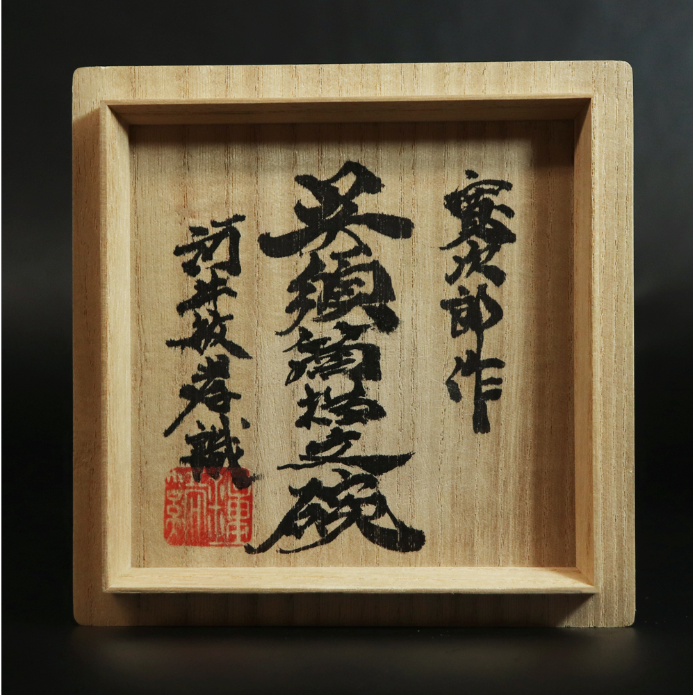 □ 河井寛次郎 □ 呉須 筒描文 茶碗（箱書：河井敏孝） ＜22011907
