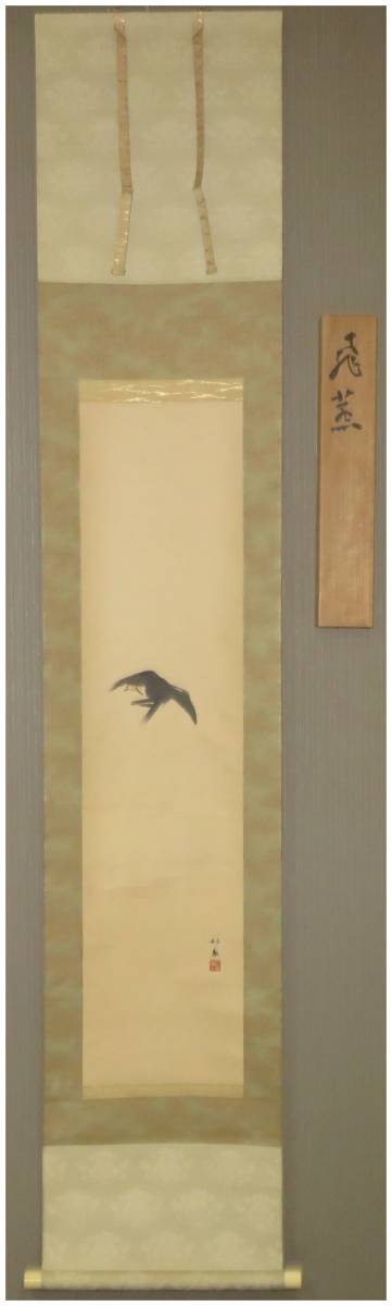 五】竹内栖鳳 『秋香』 真作 紙本 彩色 掛軸 六人部暉峰識箱 二重箱