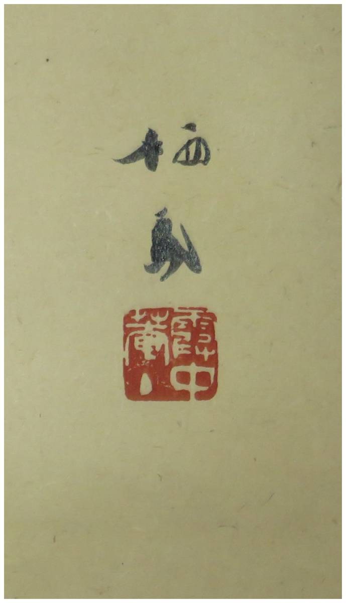五】竹内栖鳳 『秋香』 真作 紙本 彩色 掛軸 六人部暉峰識箱 二重箱