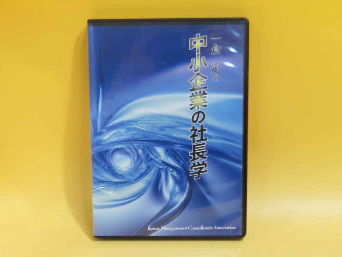一倉 通販 |本 一倉定の社長学講話 講演CD・講演DVDシリーズ 