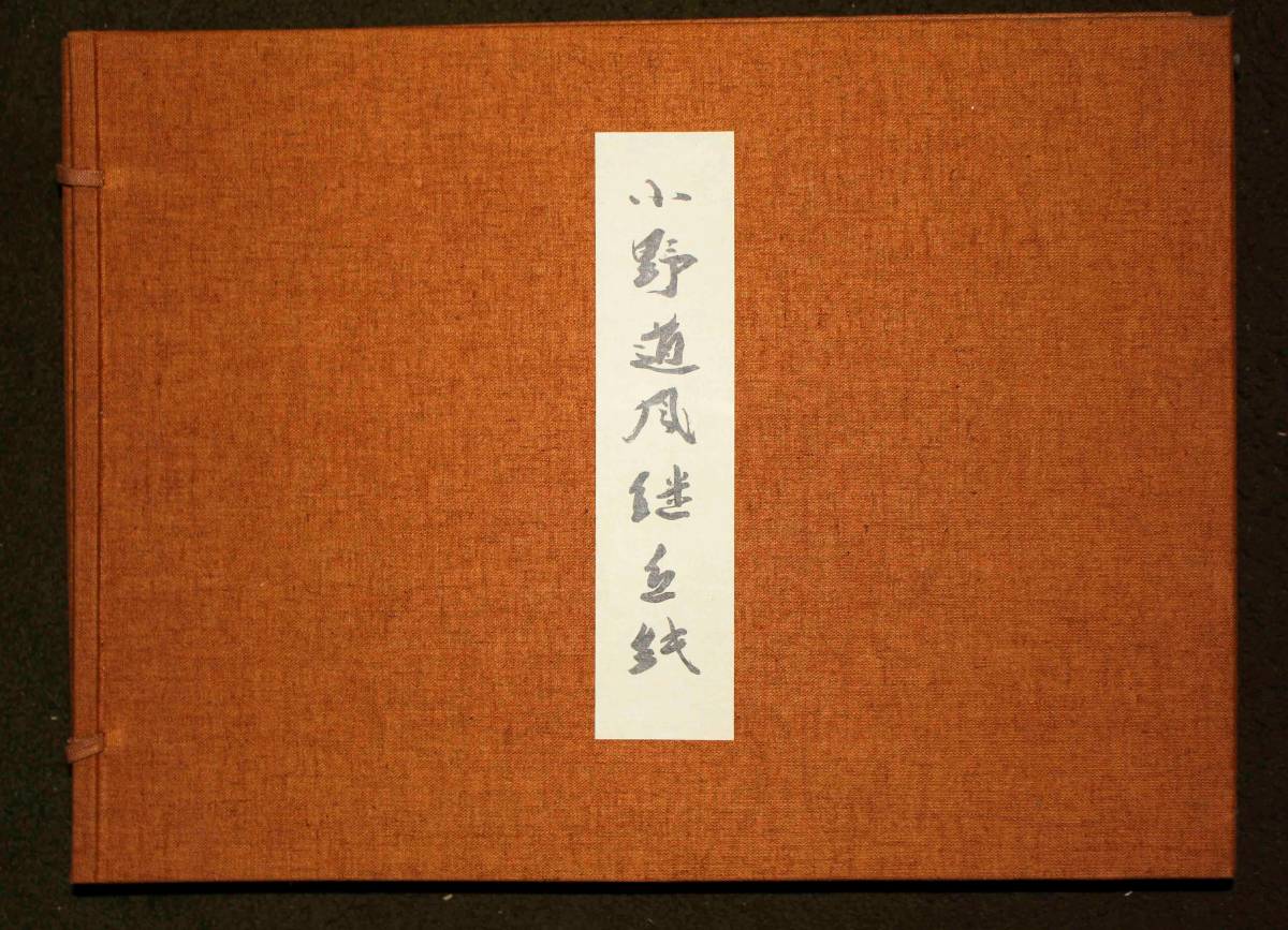 継色紙[伝小野道風筆] - 13) 二玄社編集部 |本 継色紙 文化遺産 