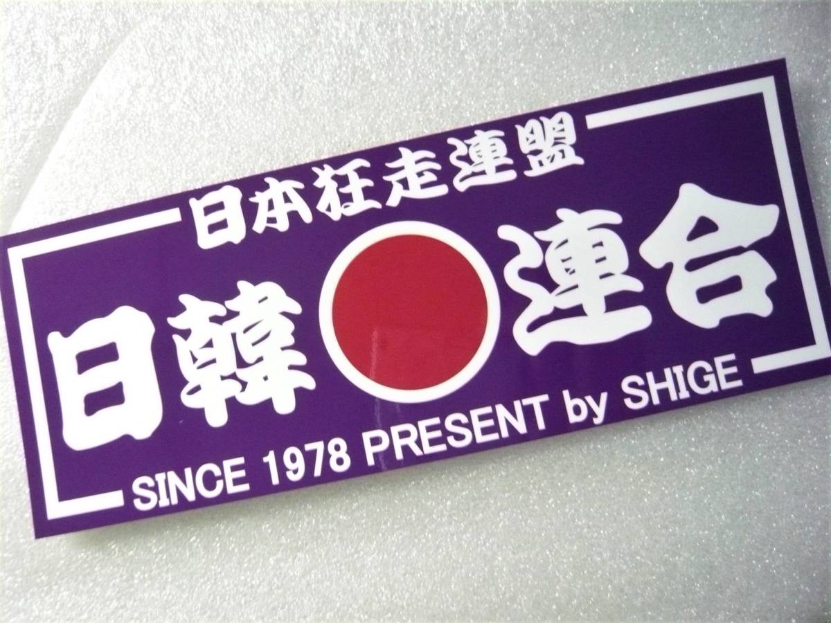 日韓連合 日本狂走連盟 1978 ステッカー 京阪神 関西暴走族 