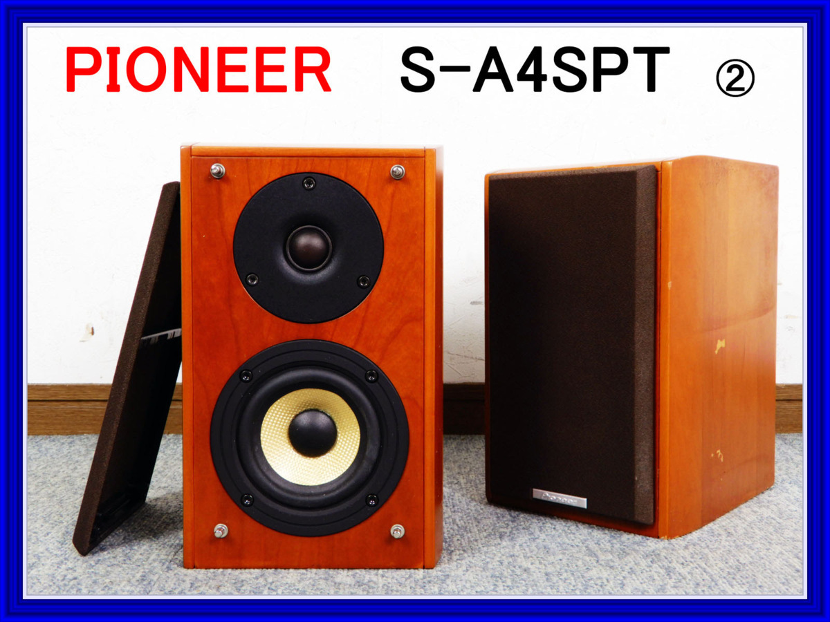 【新品，新作登場】 PIONEER パイオニア 2ウェイスピーカー S-A4SPT ペア その2(スピーカー本体)｜売買されたオークション情報、yahooの商品情報をアーカイブ公開 - オークファン パイオニア