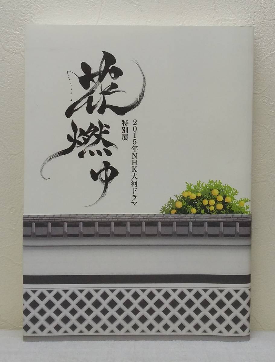 人 花燃ゆ 15年nhk大河ドラマ特別展 図録 Nhk Nhkプロモーション編集 吉田松陰 松下村塾 高杉晋作 日本史 売買されたオークション情報 Yahooの商品情報をアーカイブ公開 オークファン Aucfan Com 人 花燃ゆ 15年nhk大河ドラマ特別展 図録 Nhk Nhkプロモーション編集 吉田松陰 松下村塾 高杉晋作 日本史 売買されたオークション情報 Yahooの商品情報をアーカイブ公開 オークファン Aucfan Com