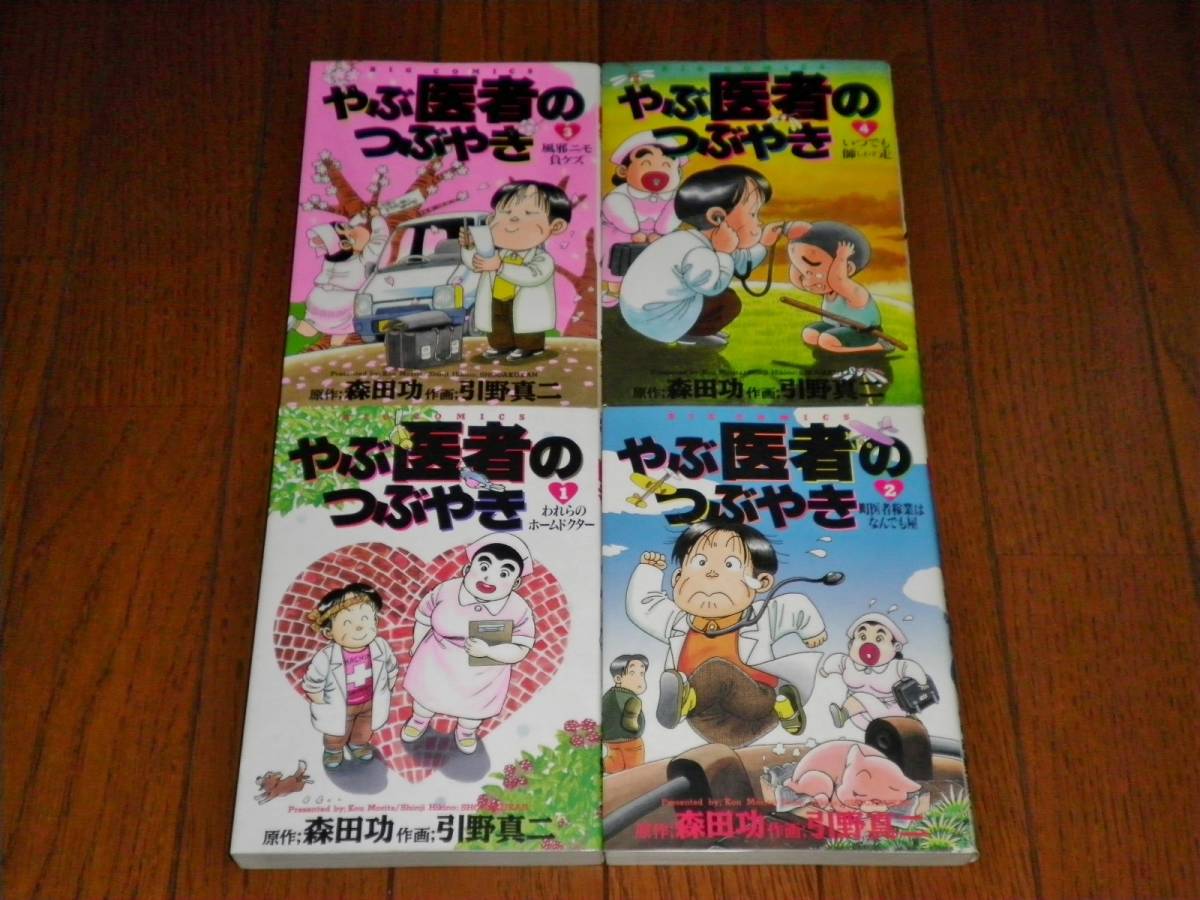  やぶ医者のつぶやき 全4 森田功 引野真二(全巻セット)｜売買されたオークション情報、yahooの商品情報をアーカイブ公開 - オークファン 全巻セット