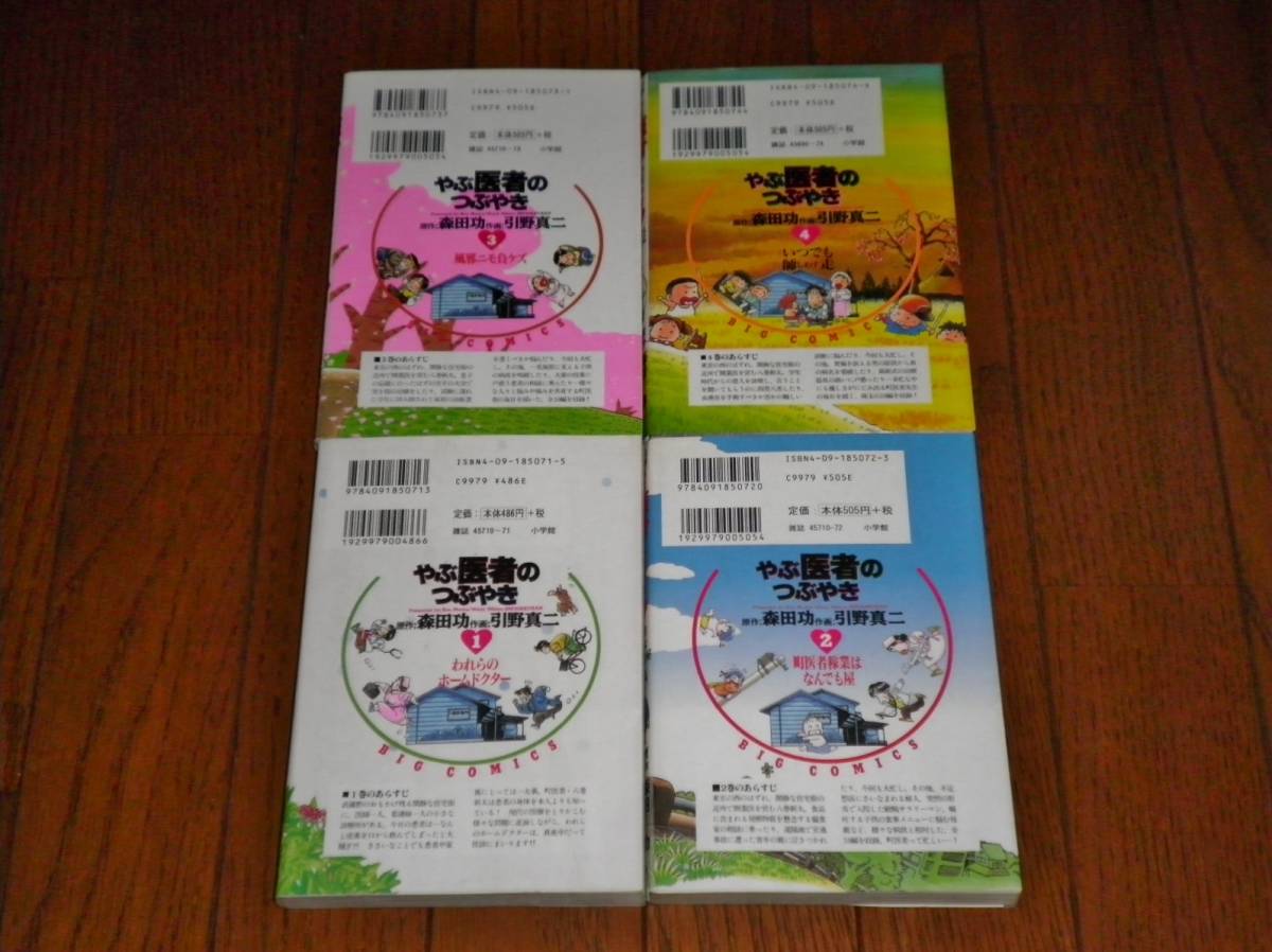 やぶ医者のつぶやき - 中古 やぶ医者のつぶやき（4）の通販 by もったいない本舗 ラクマ店 2026年最新Yahoo!オークション 0 メルカリ -森田功(本、雑誌)の中古品・新品 引野真二の通販 : (4) (ビッグコミックス) -マンガの力で日本の医療をわかりやすくする