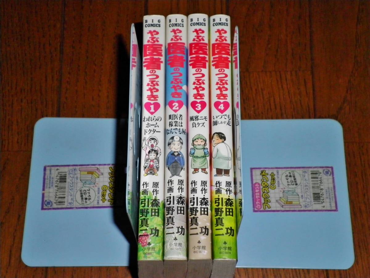 やぶ医者のつぶやき - 中古 やぶ医者のつぶやき（4）の通販 by もったいない本舗 ラクマ店 2026年最新Yahoo!オークション 0 メルカリ -森田功(本、雑誌)の中古品・新品 引野真二の通販 : (4) (ビッグコミックス) -マンガの力で日本の医療をわかりやすくする