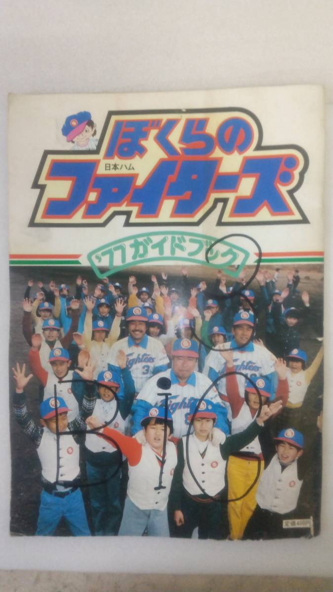 日本ハム ぼくらのファイターズ '77年 ガイドブック(表紙のマジック