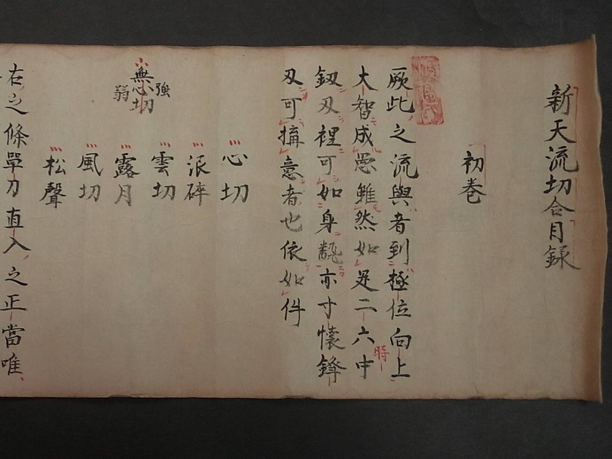 大得価，定番人気 延享2年 新天流切合目録 巻物 江戸時代剣術槍術古武道古剣術花押免許皆伝古文書和本古書古典籍武家資料秋田藩(和書)｜売買されたオークション情報、yahooの商品情報をアーカイブ公開 - オ 和書