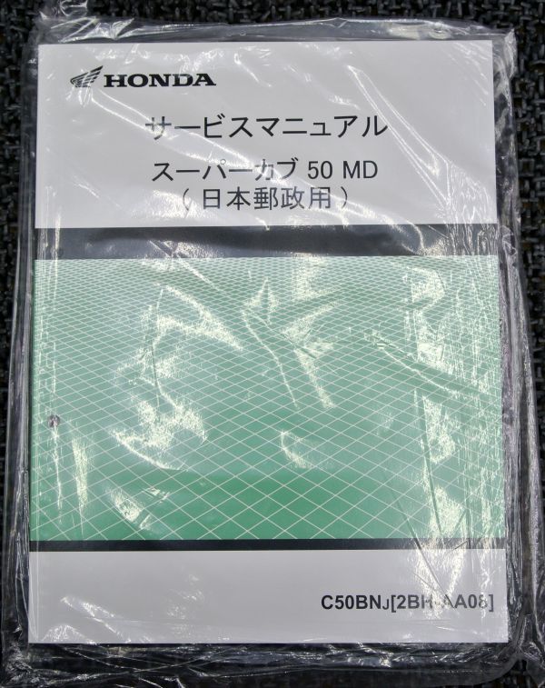 ホンダ サービスマニュアル スーパーカブ 50MD 日本郵政用 ホンダ サービスマニュアル スーパーカブ MD 0 郵政カブ 郵政 HONDA