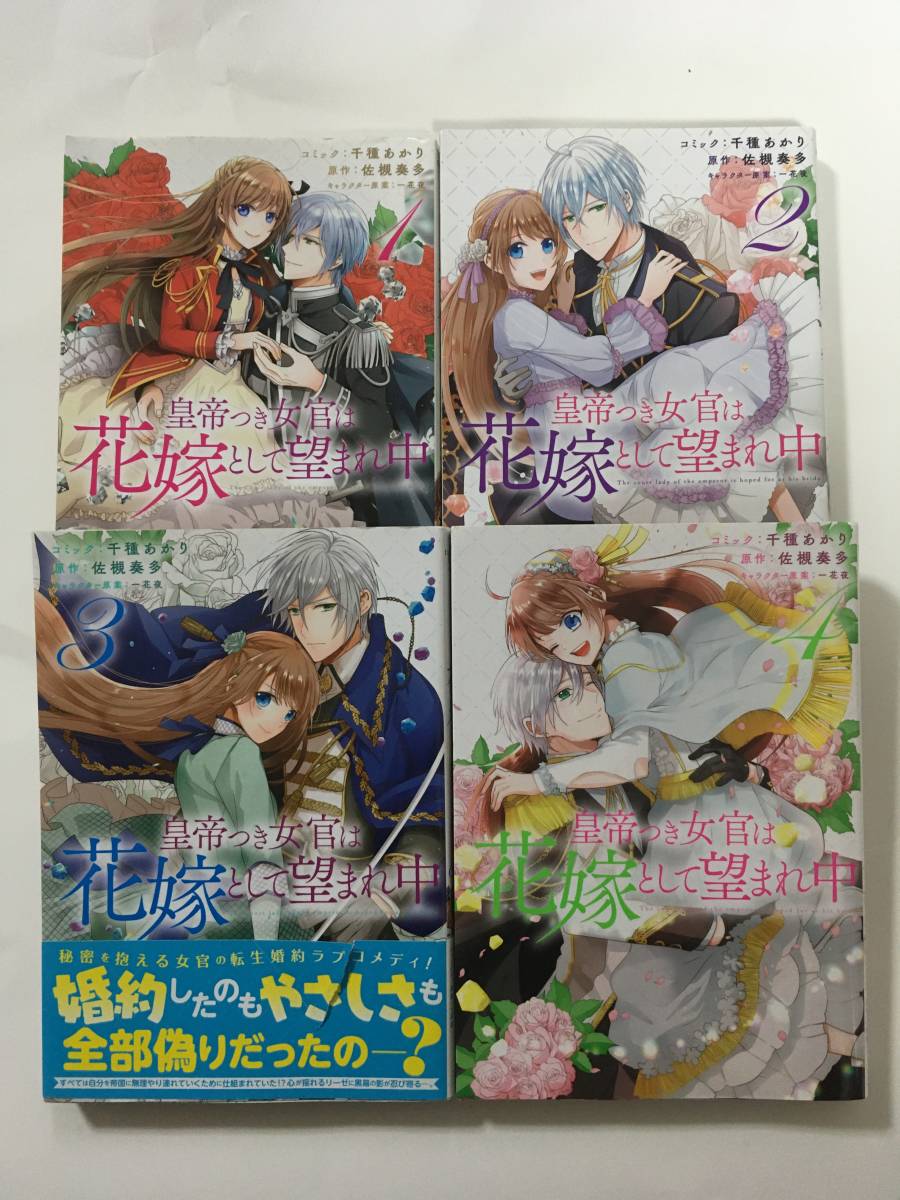 皇帝つき女官は花嫁として望まれ中 千種あかり 女性 売買されたオークション情報 Yahooの商品情報をアーカイブ公開 オークファン Aucfan Com