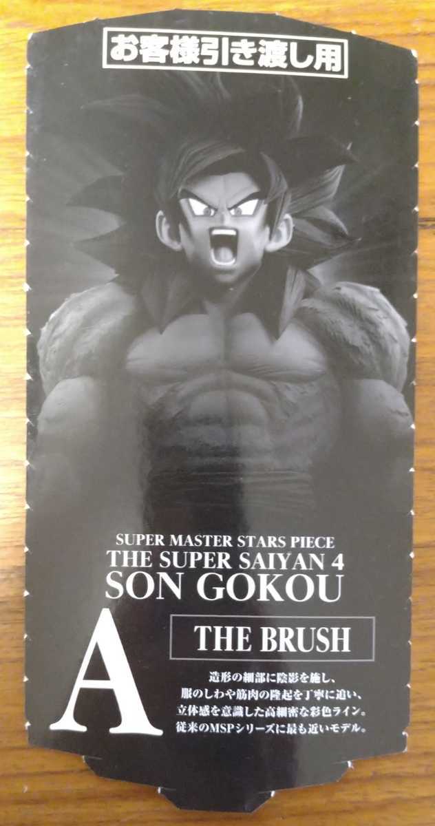 ドラゴンボール SMSP 孫悟空01 THE BRUSH半券半券のみ