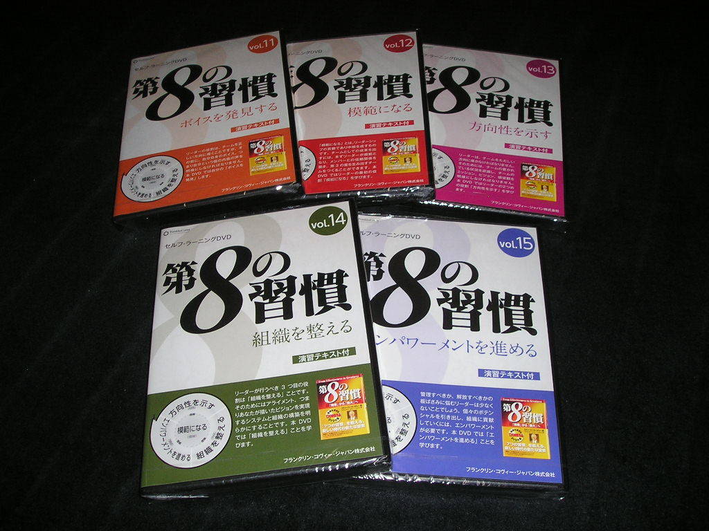 7つの習慣 DVD 全8巻 ＋ 第8の習慣 DVD 1〜5巻 計13本セット 7つの習慣 DVD 全8巻 ＋ 第8の習慣 DVD 1〜5