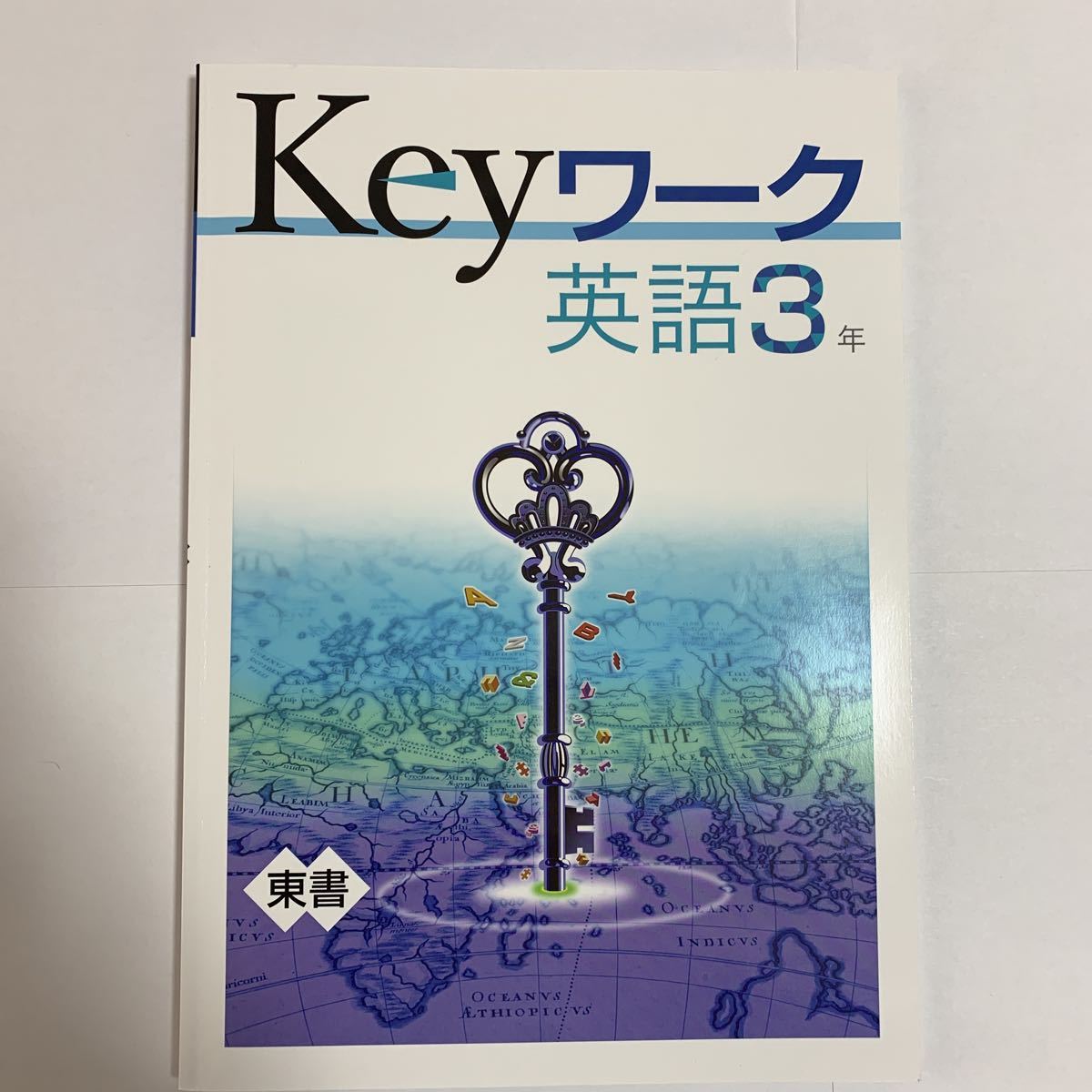 定期テスト対策 Keyテスト 英語 3年 東書（注意2025年2月から新刊出 