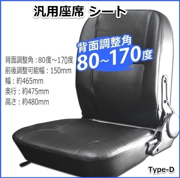  多目的交換用シート 防水 汎用 リクライニング機能付 座席 調整角80 170度 フォーク リフト トラック ユンボに Dタイプ(建設機械、重機)｜売買されたオークション情報、yahooの商品情報をアー 建設機械、重機