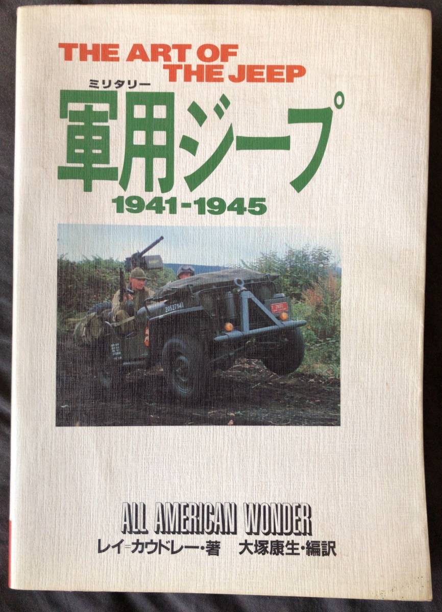 THE ART OF THE JEEP 軍用ジープ 1941-1945 ALL AMERICAN WONDER レイ