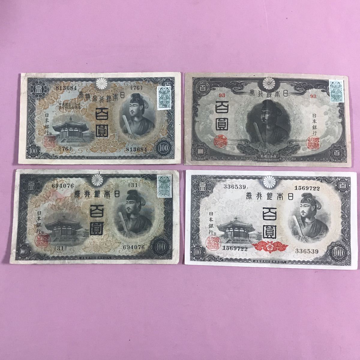 旧紙幣 古銭 聖徳太子 100円1次～4次フルセット日本銀行券 百円札 証紙
