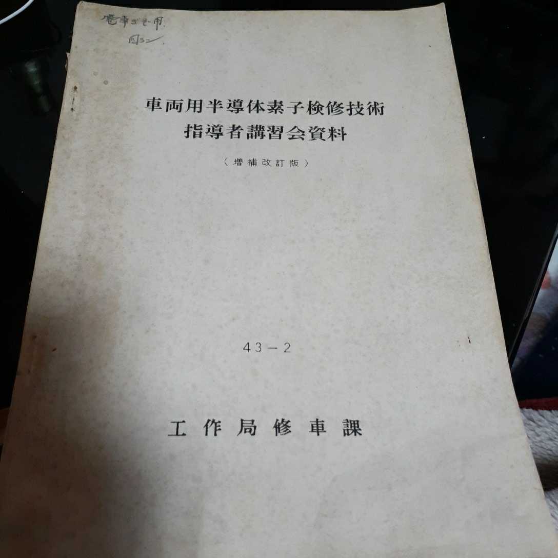 国鉄 資料 鉄道 昭和 【公式通販】