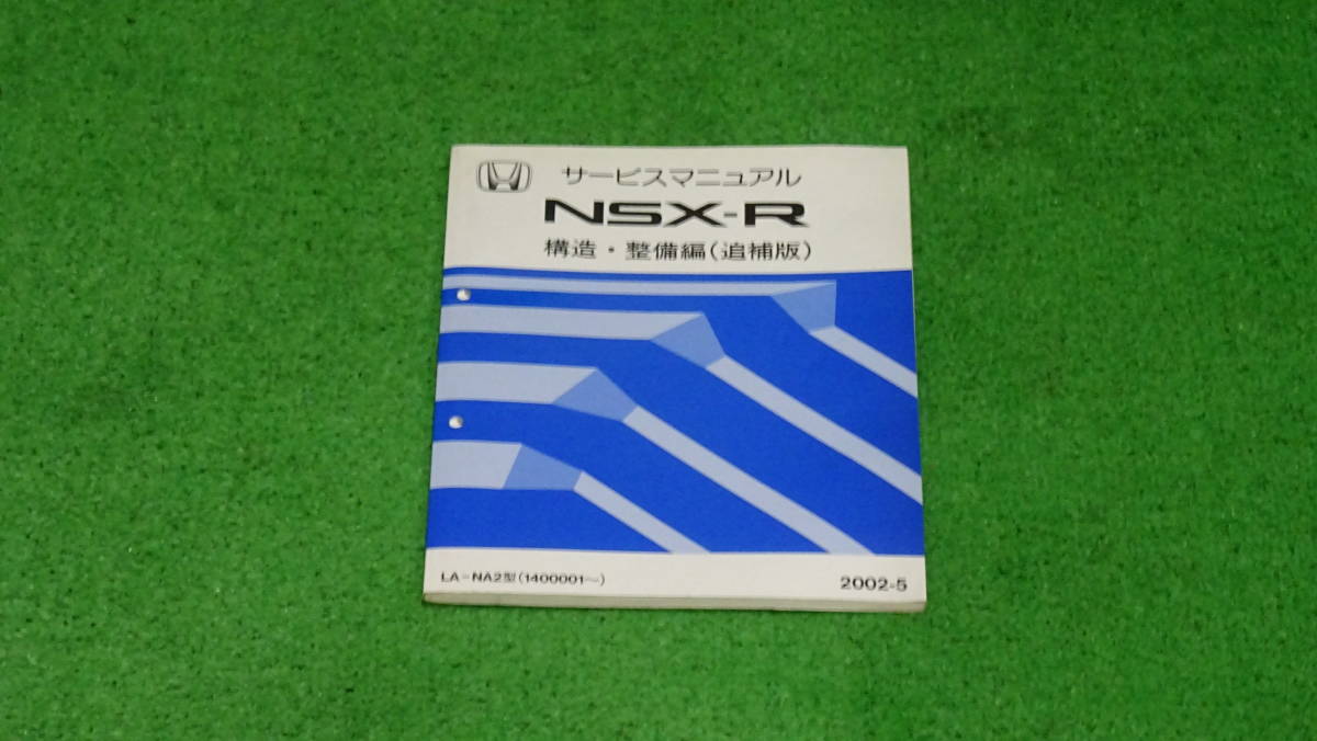 NSX サービスマニュアル LA-NA1型 LA-NA2型 追補版 2026年最新Yahoo