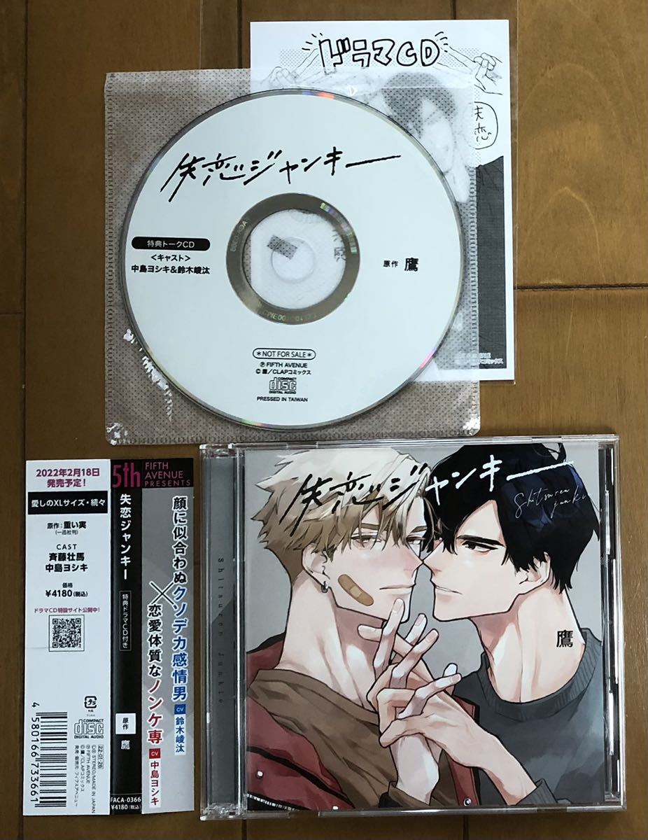  新作BLCD 失恋ジャンキー 封入特典2枚組＋フィフス特典付 鷹 鈴木崚汰中島ヨシキ(CDブック)｜売買されたオークション情報、yahooの商品情報をアーカイブ公開 - オークファン CDブック