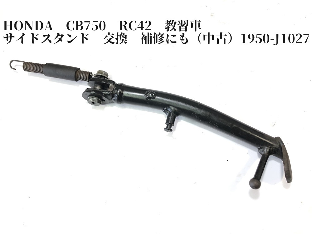 Honda Cb750 Rc42 教習車 サイドスタンド 交換 補修にも 1950 J1027 ホンダ用 売買されたオークション情報 Yahooの商品情報をアーカイブ公開 オークファン Aucfan Com
