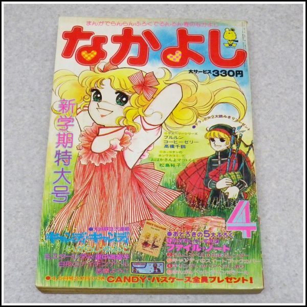  J-N5 なかよし 1977年 4月号 キャンディ キャンディ いがらしゆみこ 里中満智子 志摩ようこ 高橋千鶴 松島裕子 ほか(なかよし)｜売買されたオークション情報、yahooの商品情報をアーカイブ公開 少女マンガ誌