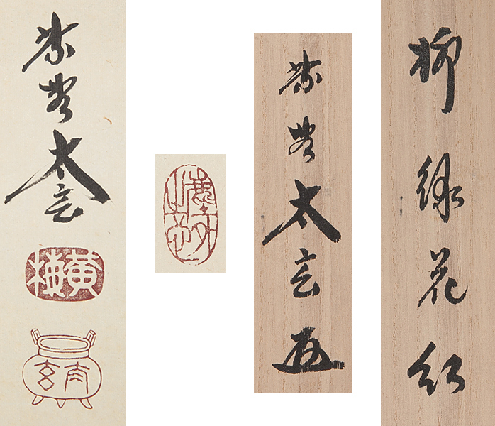小林太玄 掛軸「松無古今色」掛け軸 共箱付 臨済宗大徳寺派 26.3